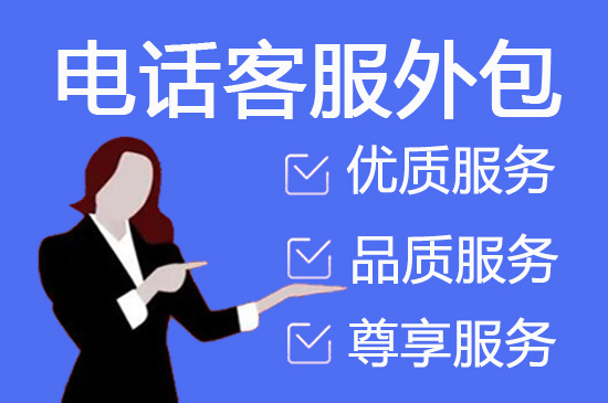 上海衡量电话营销外包效果的7个指标