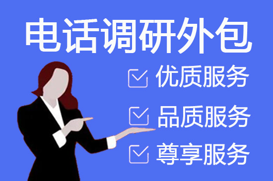 上海电话调查外包的五大优势